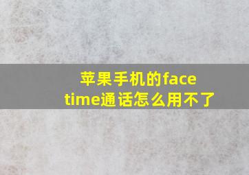 苹果手机的face time通话怎么用不了